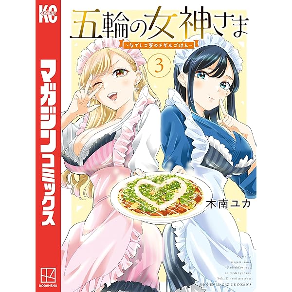 Amazon.co.jp: 五輪の女神さま ～なでしこ寮のメダルごはん～（1